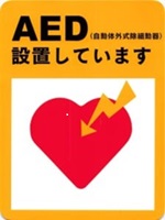 AED　自動体外式除細動器の設置